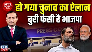 #dblive News Point Rajiv : हो गया चुनाव का ऐलान -बुरी फंसी है BJP | Haryana | Jammu-Kashmir | Rahul