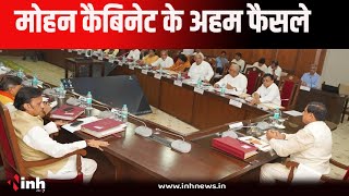 Mohan Cabinet | मोहन कैबिनेट की बैठक हुई खत्म, देखिये कैबिनेट ने क्या लिए महत्वपूर्ण निर्णय