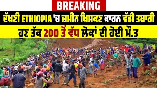 Breaking: ਦੱਖਣੀ Ethiopia 'ਚ ਜ਼ਮੀਨ ਖਿਸਕਣ ਕਾਰਨ ਵੱਡੀ ਤਬਾਹੀ, ਹੁਣ ਤੱਕ 200 ਤੋਂ ਵੱਧ ਲੋਕਾਂ ਦੀ ਹੋਈ ਮੌ/ਤ