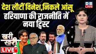 #Khari_Khari : Haryana की राजनीति में नया ट्विस्ट | deepender hooda | nayab singh saini | #dblive