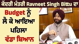 ਕੇਂਦਰੀ ਮੰਤਰੀ Ravneet Singh Bittu ਦਾ Budget ਨੂੰ ਲੈ ਕੇ ਆਇਆ ਪਹਿਲਾ ਵੱਡਾ ਬਿਆਨ