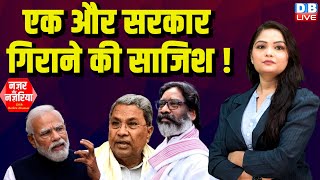 एक और सरकार गिराने की साजिश ! champai soren |CM Siddaramaiah | Hemant Soren | PM Modi | Rahul Gandhi