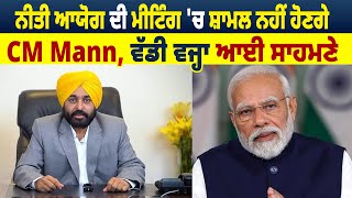 NITI Aayog ਦੀ meeting 'ਚ ਸ਼ਾਮਲ ਨਹੀਂ ਹੋਣਗੇ CM Mann, ਵੱਡੀ ਵਜ੍ਹਾ ਆਈ ਸਾਹਮਣੇ