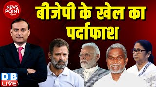 #dblive News Point Rajiv :BJP के खेल का पर्दाफाश | Rahul Gandhi | PM Modi | Champai Soren | Mamata |