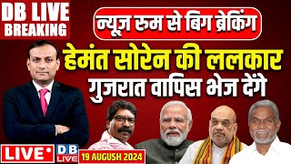 #DBLiveBreaking​ :Champai Soren | Rahul Gandhi | Supreme Court | PM Modi | INDIA | Hemant soren news