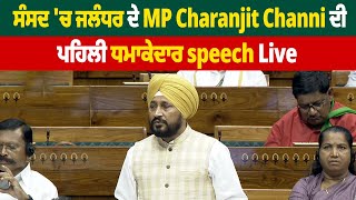 ਸੰਸਦ 'ਚ Jalandhar ਦੇ MP Charanjit Channi ਦੀ ਪਹਿਲੀ ਧਮਾਕੇਦਾਰ speech Live