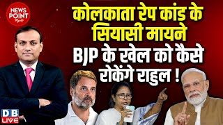 #dblive News Point Rajiv:Kolkata Doctor Case के सियासी मायने-BJP के खेल को कैसे रोकेंगे Rahul Gandhi