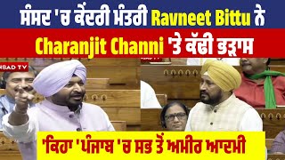 ਸੰਸਦ 'ਚ ਕੇਂਦਰੀ ਮੰਤਰੀ Ravneet Bittu ਨੇ Charanjit Channi 'ਤੇ ਕੱਢੀ ਭੜਾਸ, ਕਿਹਾ ਪੰਜਾਬ 'ਚ ਸਭ ਤੋਂ ਅਮੀਰ ਆਦਮੀ