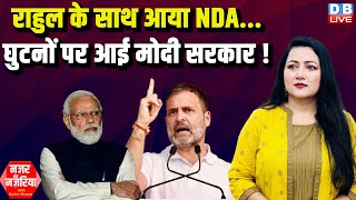 #NazarAurNazariya :Rahul Gandhi के साथ आया NDA...-घुटनों पर आई Modi Sarkar ! India Alliance |#dblive