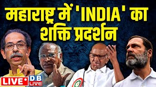 'INDIA' का शक्ति प्रदर्शन | Uddhav Thackeray | Rahul Gandhi | Sharad Pawar | Maharashtra | Kharge