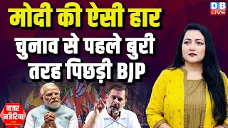 #NazarAurNazariya :Modi की ऐसी हार-Election से पहले बुरी तरह पिछड़ी BJP | Rahul Gandhi | #dblive