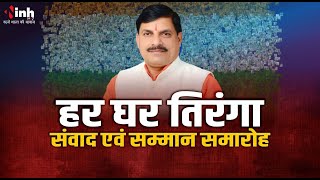 CM Dr Mohan Yadav Live | NCC/NSS की बालिकाओं से हर घर तिरंगा यात्रा के संबंध में कर संवाद