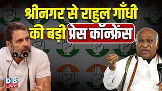 श्रीनगर से राहुल गाँधी की बड़ी प्रेस कॉन्फ्रेंस | Rahul Gandhi - Mallikarjun Kharge Press Conference