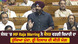 ਸੰਸਦ 'ਚ MP Raja Warring ਨੇ ਕੈਂਸਰ ਵਰਗੀ ਬਿਮਾਰੀ ਦਾ ਚੁੱਕਿਆ ਮੁੱਦਾ, ਫ੍ਰੀ ਇਲਾਜ਼ ਦੀ ਕੀਤੀ ਮੰਗ