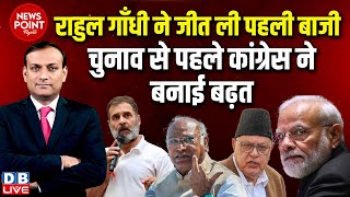 #dblive News Point Rajiv: Rahul Gandhi ने जीत ली पहली बाजी-Election से पहले Congress ने बनाई बढ़त