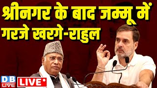 श्रीनगर के बाद जम्मू में गरजे खरगे-राहुल | Rahul Gandhi in Jammu | Mallikarjun kharge | #dblive