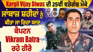 Kargil Vijay Diwas ਦੀ 25ਵੀਂ ਵਰੇਗੰਢ ਮੌਕੇ ਜਾਂਬਾਜ਼ ਸ਼ਹੀਦਾਂ ਨੂੰ ਸਲਾਮ, ਕੈਪਟਨ Vikram Batra ਰਹੇ ਹੀਰੋ