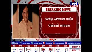 Vadodara : કરજણ APMCના વાઇસ ચેરમેનનો આપઘાત | MantavyaNews