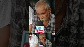 राहुल गांधी ने मेरी हर समस्या सुनी #shorts #ytshorts #shortsvideos #breakingnews #dblive #video