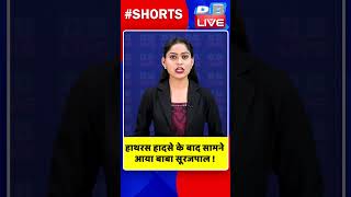 हाथरस हादसे के बाद सामने आया बाबा सूरजपाल #shorts #ytshorts #shortsvideos #dblive #hathras