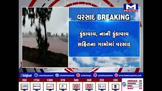 Amreli  : વડીયાના કુંકાવાવમાં વરસાદી માહોલ  | MantavyaNews