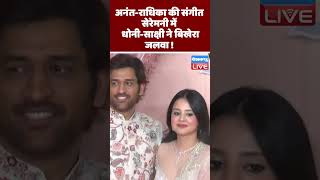 Anant Ambani-Radhika Merchant की संगीत सेरेमनी में धोनी साक्षी ने बिखेरा जलवा #shorts #ytshorts