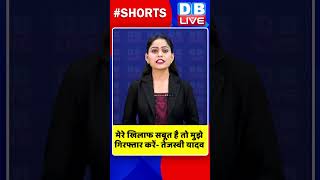 मेरे खिलाफ सबूत है तो मुझे गिरफ्तार करें तेजस्वी यादव #shorts #ytshorts #shortsvideos #tejashwiyadav