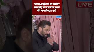 Anant Ambani-Radhika Merchant के संगीत समारोह में Salman Khan की धमाकेदार एंर्टी #shorts #ytshorts