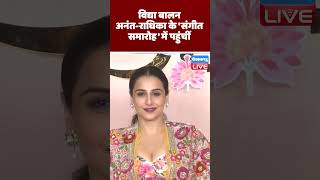 Vidya Balan अनंत राधिका के 'संगीत समारोह' में पहुंचीं #shorts #ytshorts #shortsvideos #dblive #video