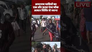 अमरनाथ यात्रियों का एक और जत्था पंथा चौक आधार शिविर से रवाना #shorts #ytshorts #shortsvideos #dblive