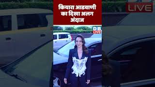 Kiara Advani का दिखा अलग अंदाज #shorts #ytshorts #shortsvideos #dblive Anant Ambani Radhika Merchant