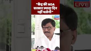 केंद्र की NDA सरकार ज्यादा दिन नहीं चलेगी #shorts #ytshorts #shortsvideos #dblive #sanjayraut