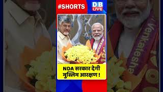 NDA सरकार देगी मुस्लिम आरक्षण #shorts #ytshort #shortsvideos #dblive #pmmodi #congress #breakingnews