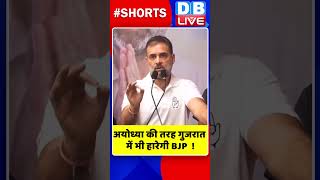 अयोध्या की तरह गुजरात में भी हारेगी BJP #shorts #ytshorts #shortsvideos #dblive #breakingnews