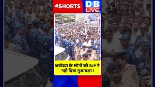 अयोध्या के लोगों को BJP ने नही दिया मुआवज़ा #shorts #ytshorts #shortsvideos #dblive #breakingnews