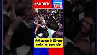 मोदी सरकार के खिलाफ वकीलों का हल्ला बोल #shorts #ytshorts #shortsvideos #dblive #breakingnews