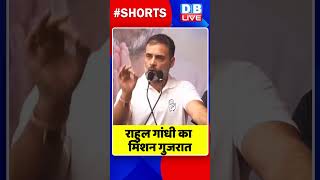 राहुल गांधी का मिशन गुजरात #shorts #ytshorts #shortsvideos #dblive #breakingnews #gujrat #congress