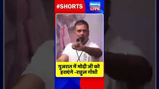 गुजरात में मोदी जी को हराएंगे राहुल गाँधी #shorts #ytshorts #shortsvideos #dblive #rahulgandhi