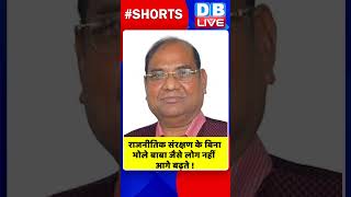 राजनीतिक संरक्षण के बिना भोले बाबा जैसे लोग नहीं आगे बढ़ते #shorts #ytshorts #shortsvideos #dblive