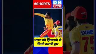 भारत को ज़िम्बाब्वे से मिली करारी हार | #shorts #ytshorts #shortsvideos #breakingnews #dblive #video