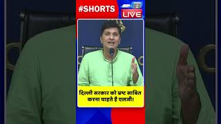 दिल्ली सरकार को भ्रष्ट साबित करना चाहते है LG! #shorts #ytshorts #shortsvideos #breakingnews #video