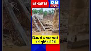 बिहार में 4 साल पहले बनी पुलिया गिरी | #shorts #ytshorts #shortsvideos #breakingnews #dblive #video