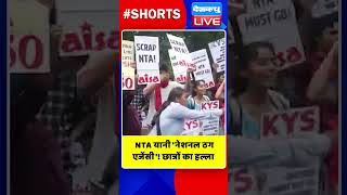 NTA यानी 'नेशनल ठग एजेंसी'! छात्रों का हल्ला बोल | #shorts #ytshorts #shortsvideos #breakingnews