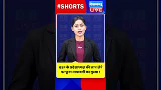 BSP के प्रदेशाध्यक्ष की जान लेने पर फूटा मायावती का गुस्सा ! #shorts #ytshorts #shortsvideos