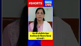 बेल की लॉलीपॉप देकर केजरीवाल के खिलाफ दिलाई गई गवाही ! #shorts #ytshorts #shortsvideos #breakingnews