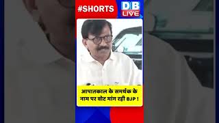 आपातकाल के समर्थक के नाम पर वोट मांग रही BJP ! #shorts #ytshorts #shortsvideos #breakingnews  #video