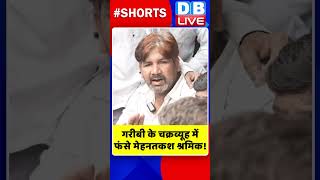 गरीबी के चक्रव्यूह में फंसे मेहनतकश श्रमिक ! #shorts #ytshorts #shortsvideos #breakingnews  #video