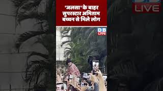 'जलसा' के बाहर सुपरस्टार अमिताभ बच्चन से मिले लोग - #shorts #ytshorts #shortsvideos #breakingnews