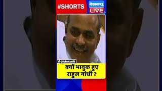 क्यों भावुक हुए राहुल गांधी | #shorts #ytshorts #shortsvideos #breakingnews #dblive #video