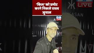 'किल' को प्रमोट करने निकले राघव जुयाल | #shorts #ytshorts #shortsvideos #breakingnews #dblive #video